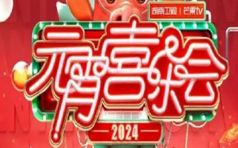 2024湖南卫视芒果TV《元宵喜乐会》10800P国语中字