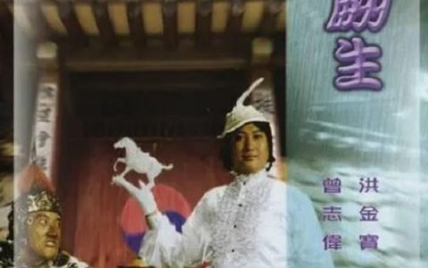 1980年洪金宝,午马喜剧片《咸鱼翻生》蓝光国粤双语中字