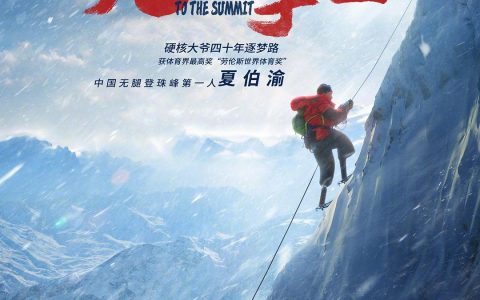 2021年夏伯渝,胡歌8.2分纪录片《无尽攀登》4K国语中字