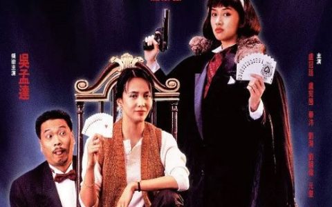 1991年周星驰,梅艳芳6.5分喜剧片《赌霸》蓝光国粤双语中字