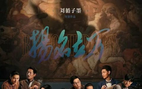 2021年尹正,邓家佳喜剧片《扬名立万》4K国语中字