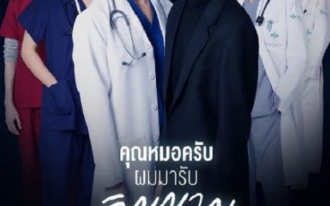 2022年泰国电视剧《医生，我来引渡灵魂》全12集