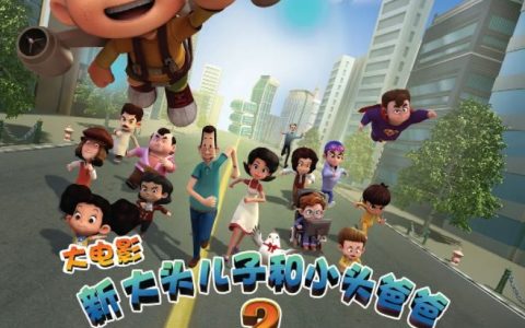 2016年国产动画《新大头儿子和小头爸爸2一日成才》1080P国语中字