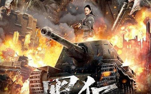 2022年吴承轩,胡洪宇战争片《黑狐之绝地营救》4K高清国语中字