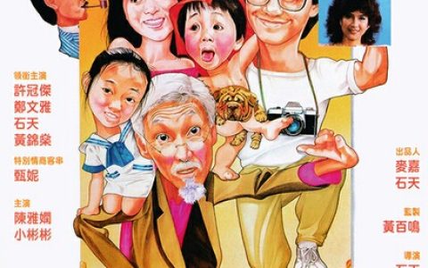 1984年小彬彬,许冠杰7.7分喜剧片《全家福》1080P国粤双语