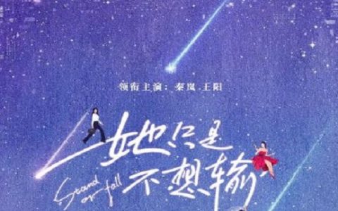 2023年秦岚,王阳电视剧《她只是不想输》全32集【完结】