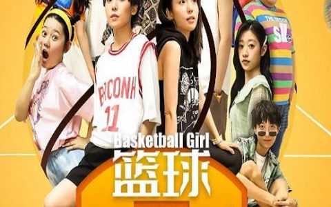 2021年赵子锐,刘泊栩运动片《篮球美少女》1080P国语中字