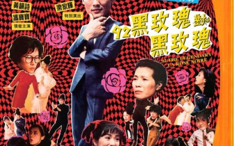 1992年香港7.4分动作喜剧片《92黑玫瑰对黑玫瑰》1080P国粤双语