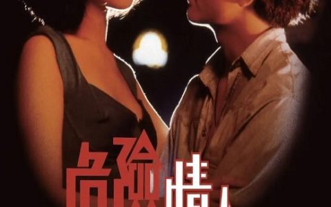 1992年郭富城,袁洁莹6.4分爱情片《危险情人》蓝光国粤双语中字