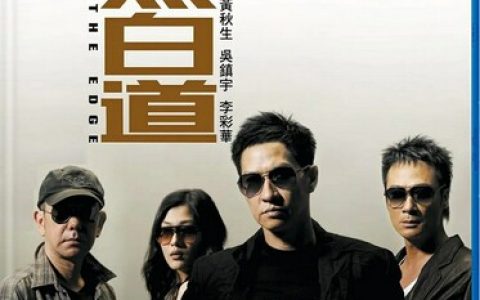 2006年黄秋生,吴镇宇6.8分动作片《黑白道》1080P国粤双语