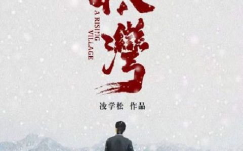 2021年郭秋成,李彦萱剧情片《山路十八湾》1080P国语中英双字