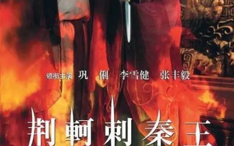 1998年巩俐,张丰毅8.1分历史古装片《荆轲刺秦王》1080P国语