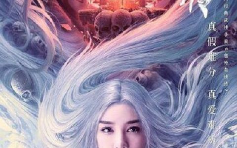 2020年黄奕,施骏喆奇幻动作《白发魔女外传》1080P国语中字