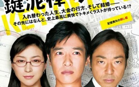 2012年日本8.5分喜剧片《盗钥匙的方法》1080P日语中字