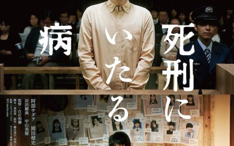 2022年日本6.7分剧情悬疑片《死刑之病》1080P日语中字