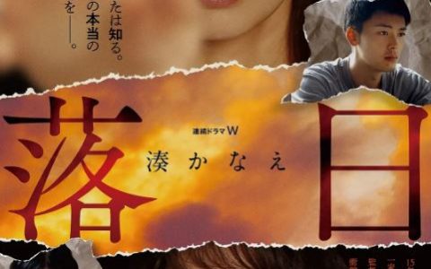 2023年日本电视剧《落日》全4集【完结】