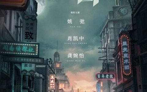 2023年姚弛,肖凯中电视剧《闻香探案录》全集【完结】