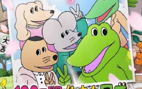 2021年日本动画片《活了100天的鳄鱼》1080P日语中字