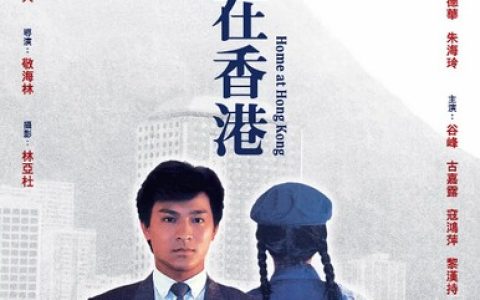 1983年香港7.6分剧情片《家在香港》1080P国粤双语