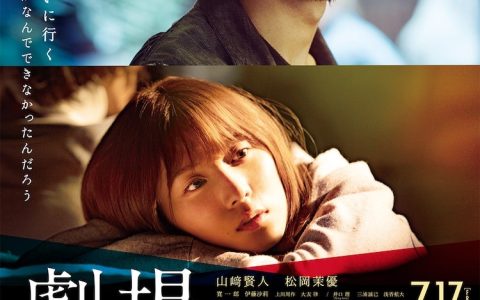 2020年日本7.9分剧情爱情片《剧场》1080P日语中字