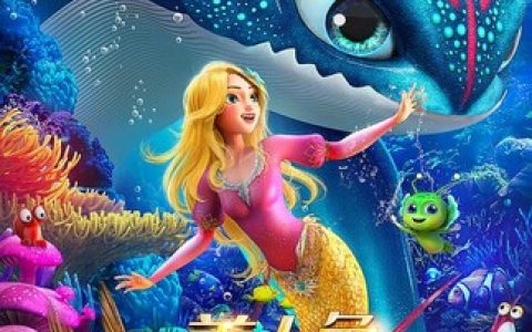 2023年国产动画片《小美人鱼之大海怪传说》4K国语中字