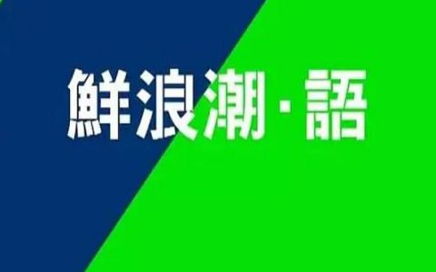2021年中国香港电视剧《鲜浪潮·语2021》连载至10集