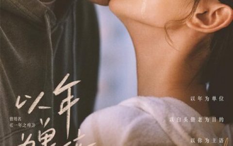 2021年毛晓彤,杨玏爱情片《以年为单位的恋爱》4K高清国语中字