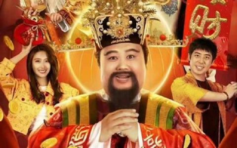 2022年孙越,尹菲喜剧片《暴走财神3》4K高清国语中字