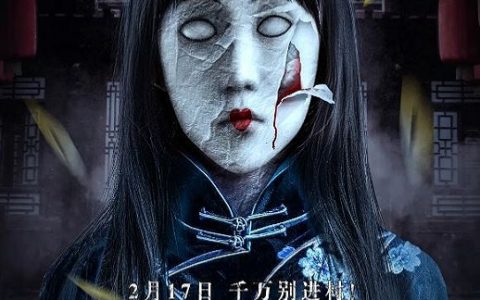 2023年魏允熙,刘浩闻恐怖片《冥绝村》1080P国语中字