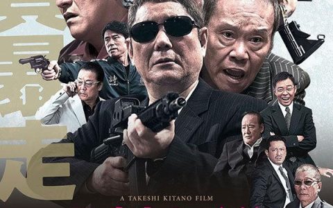 2012年日本6.8分动作犯罪片《极恶非道2》1080P日语中字