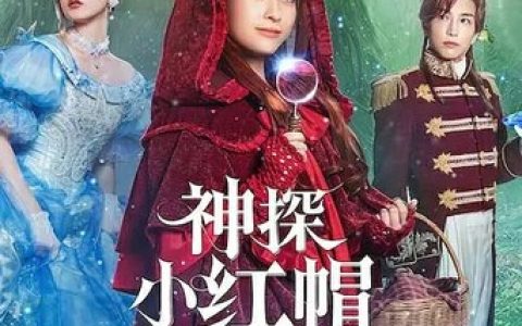 2023年日本喜剧剧情片《神探小红帽》1080P日语中字