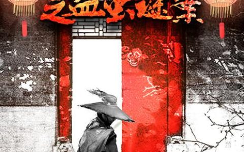 2022年钟镇涛, 温兆伦悬疑动作片《六扇门之血虫谜案》1080P国语中字