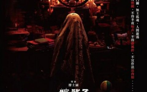 2023年张庭瑚,李兴文恐怖惊悚片《粽邪3：鬼门开》1080P国语中字