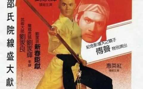 1984年刘家辉,傅声7.4分动作片《五郎八卦棍》1080P国粤双语