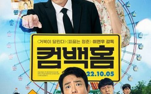 2022年韩国喜剧剧情片《归乡》1080P韩语中字