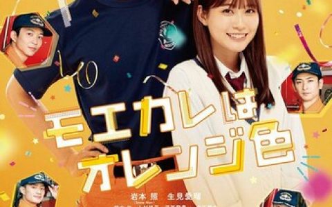 2022年日本爱情剧情片《萌系男友是燃燃的橘色》1080P日语中字