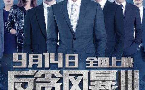 2018年古天乐,张智霖动作犯罪片《反贪风暴3》1080P国粤双语中字