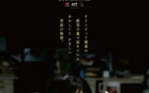 2022年日本喜剧剧情片《再见，成人杂志》1080P中字