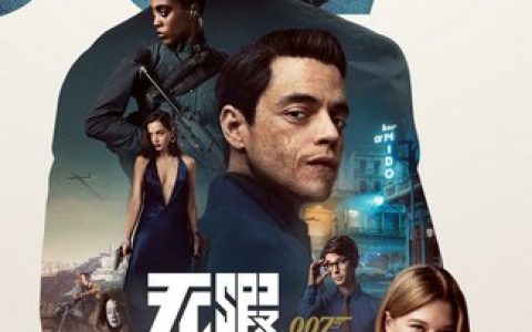 2021年欧美高分动作大片《007：无暇赴死》1080P中英双字