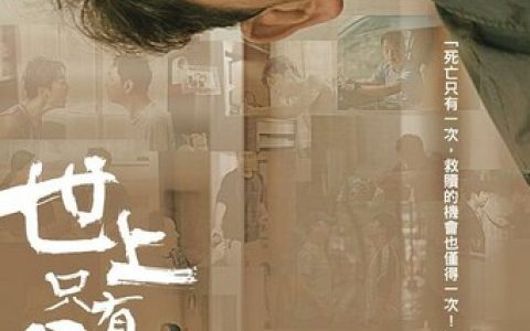 2021年廖启智,赵善恒剧情片《世上只有爸爸好》1080P中字