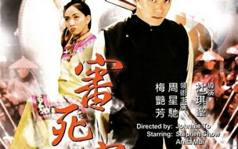 1992年周星驰,梅艳芳7.9分喜剧片《审死官》1080P国粤双语