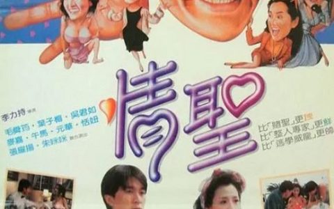 1991年周星驰,毛舜筠7.6分喜剧片《情圣》蓝光国粤双语中字