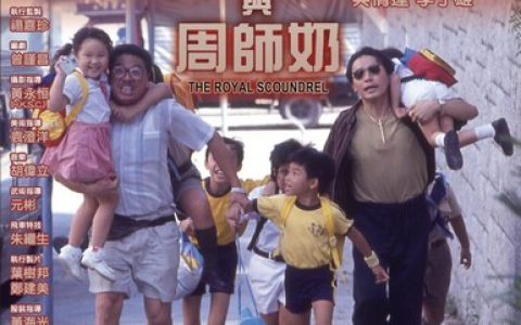 1991年梁朝伟,吴倩莲6.4分喜剧片《沙滩仔与周师奶》1080P国粤双语
