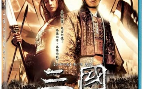 2008年刘德华、吴建豪动作片《三国之见龙卸甲》1080P国语中字