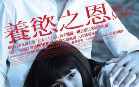2014年日本6.7分爱情剧情片《我的男人》1080P日语中字