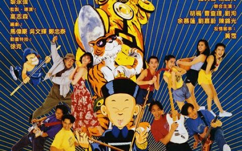 1990年黄百鸣,黄家驹喜剧奇幻片《开心鬼救开心鬼》1080P国粤双语