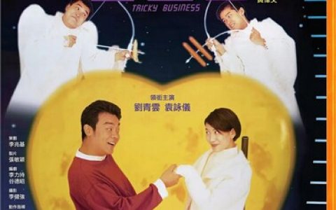 1995年刘青云,袁咏仪6.3分喜剧片《整蛊王》1080P国粤双语