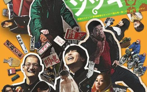 2020年日本6.7分喜剧片《反正我就废》1080P日语中字