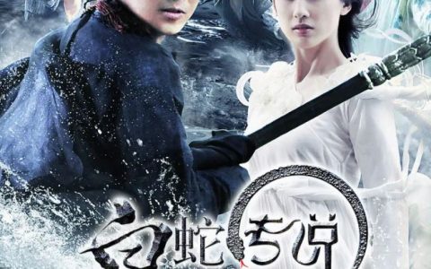 2011年李连杰、黄圣依动作奇幻片《白蛇传说》1080P国粤双语中字