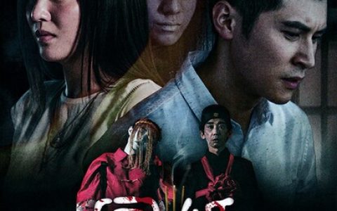 2021年陈家乐,陈嘉桓恐怖片《冥婚/越界》1080P国粤双语